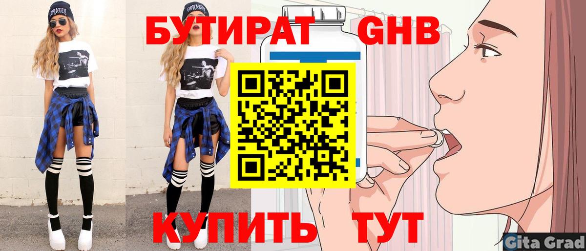 Бутират 1.4BDO  Вход с VPN  Уссурийск 
