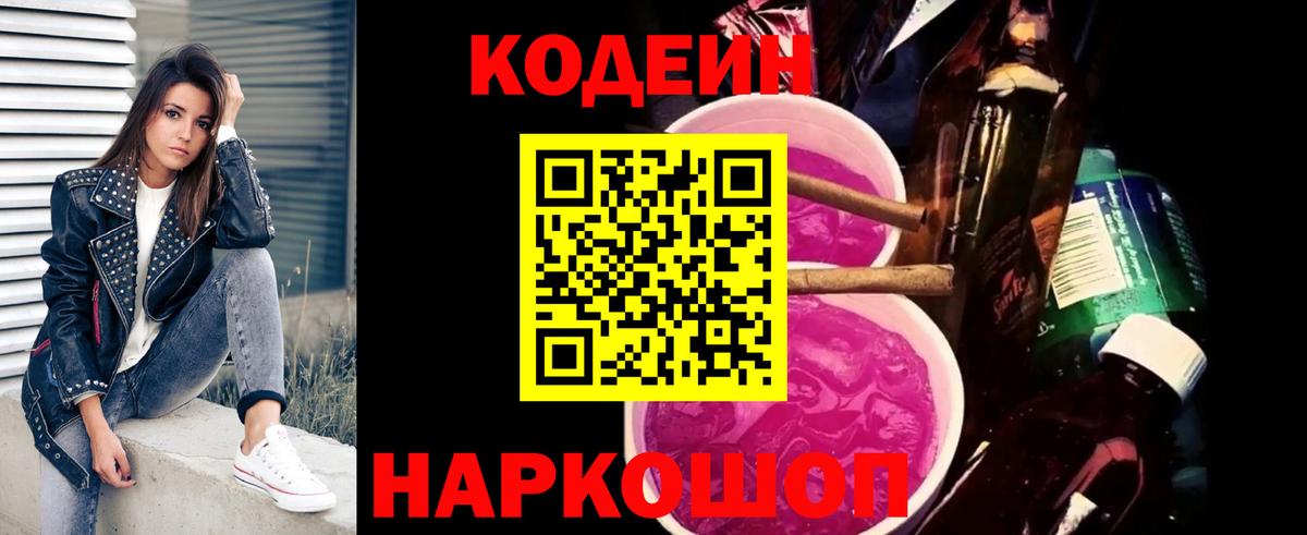 Кодеин Purple Drank Уссурийск