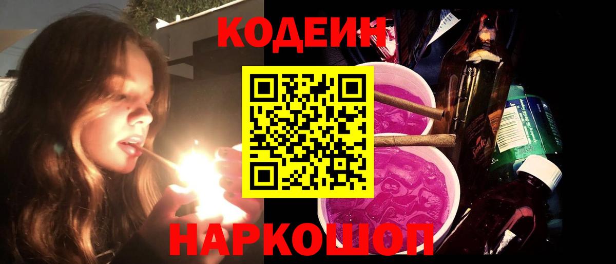 Уссурийск  Кодеиновый сироп Lean Purple Drank  Вход с VPN 